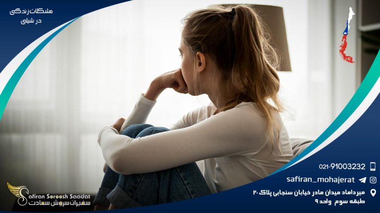 مشکلات زندگی در شیلی