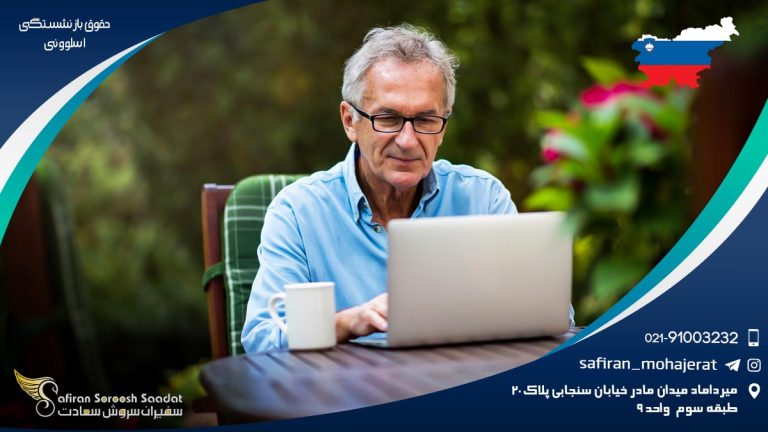 حقوق بازنشستگی اسلوونی