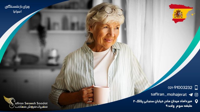 ویزای بازنشستگی اسپانیا