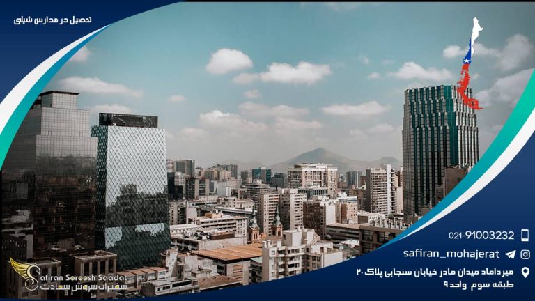 تحصیل در مدارس شیلی