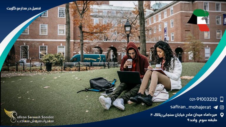 تحصیل در مدارس کویت
