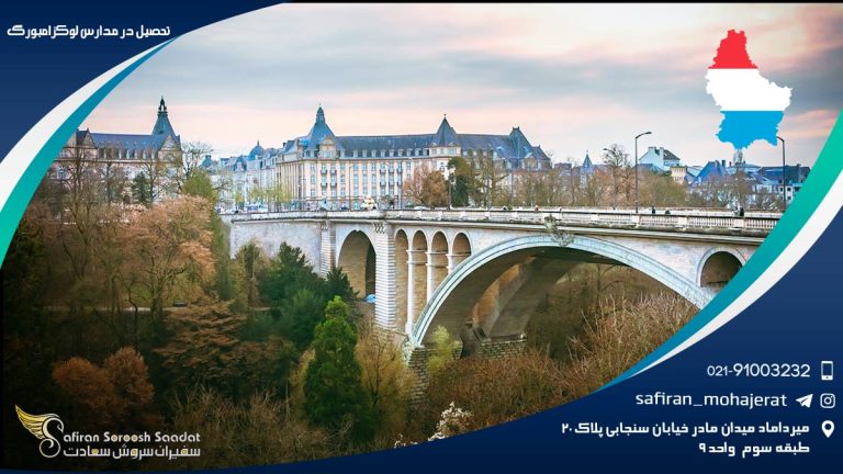 تحصیل در مدارس لوکزامبورگ