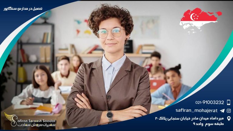 تحصیل در مدارس سنگاپور