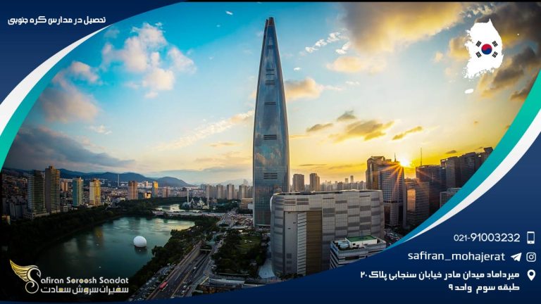 آشنایی با تحصیل در کره جنوبی