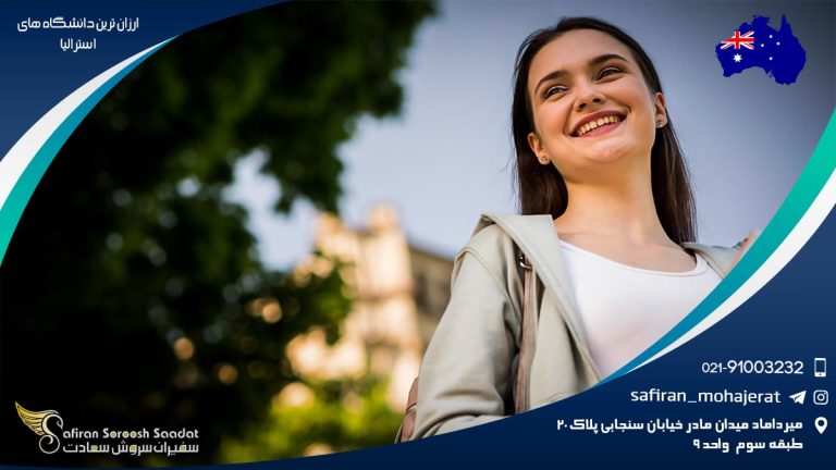 ارزان ترین دانشگاه های استرالیا