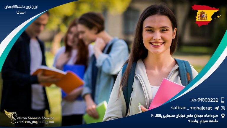 ارزان ترین دانشگاه های اسپانیا