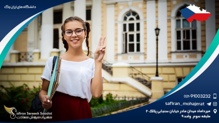 دانشگاه های ارزان چک