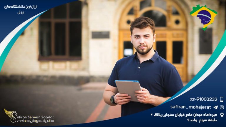 ارزان ترین دانشگاه های برزیل