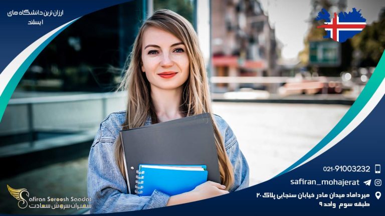 ارزان ترین دانشگاه های ایسلند