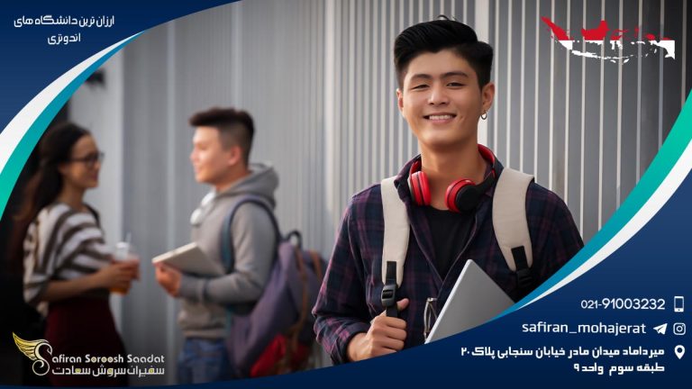ارزان ترین دانشگاه های اندونزی