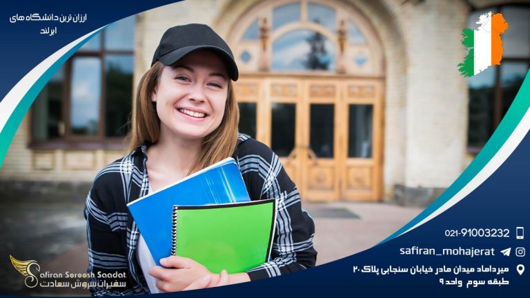 ارزان ترین دانشگاه های ایرلند