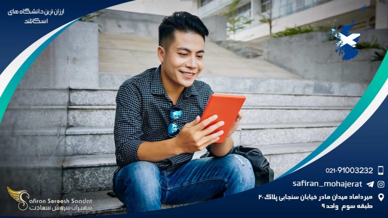 ارزان ترین دانشگاه های اسکاتلند
