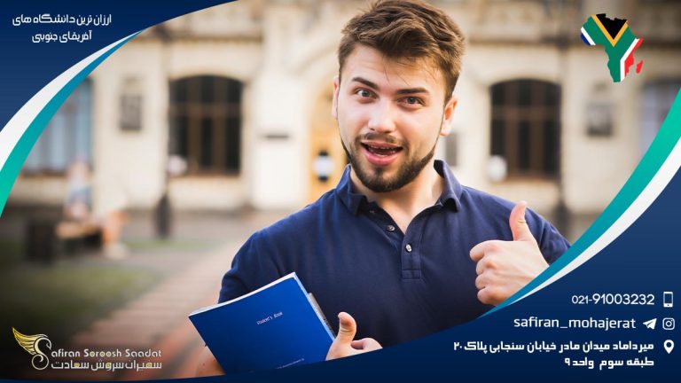ارزان ترین دانشگاه های آفریقای جنوبی