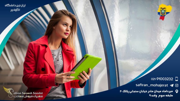 ارزان ترین دانشگاه اکوادور