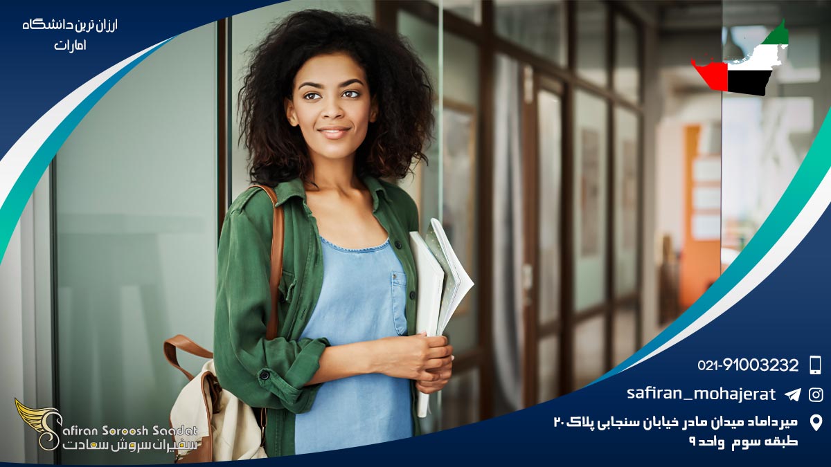 توضیحاتی راجع به ارزان ترین دانشگاه امارات ارزان ترین دانشگاه امارات