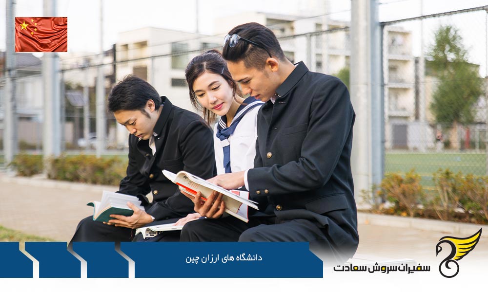 گروه اول دانشگاه های ارزان چین