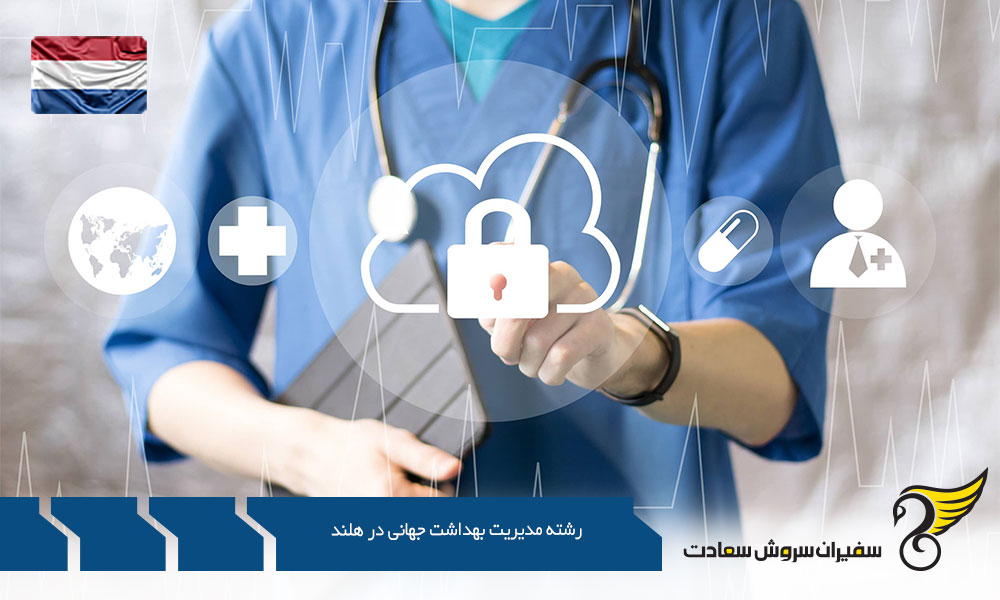 دانشگاه ها برای تحصیل رشته مدیریت بهداشت جهانی در هلند