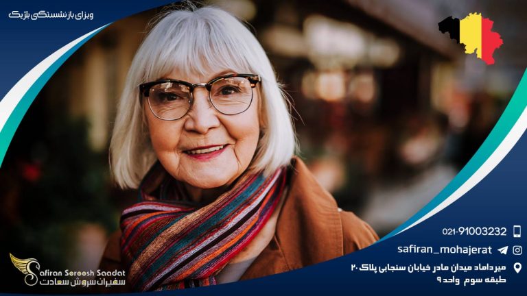 ویزای بازنشستگی بلژیک