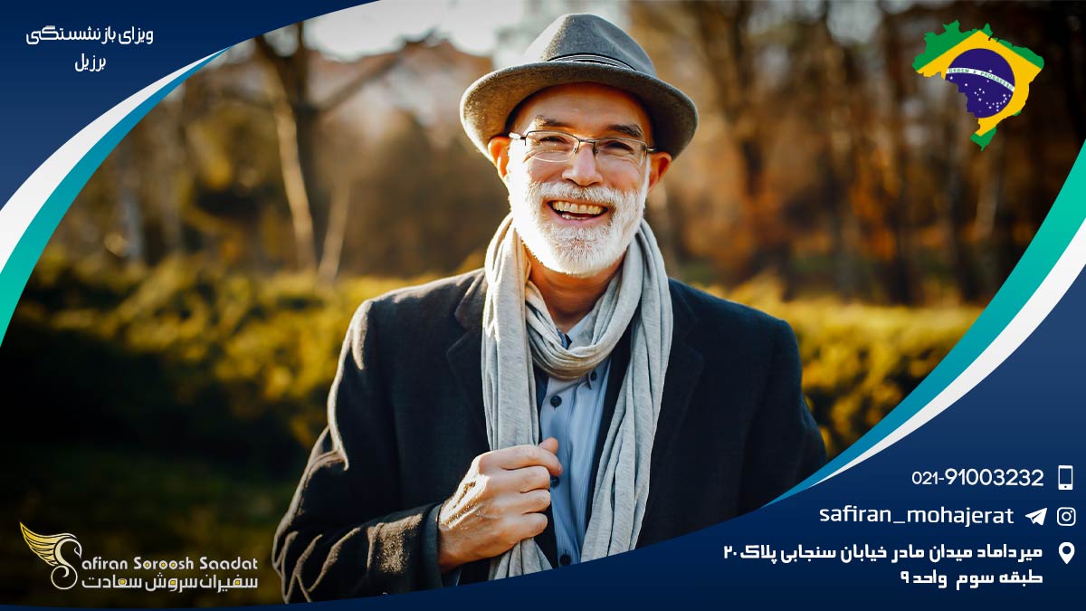 قوانین ویزای بازنشستگی برزیل ویزای بازنشستگی برزیل