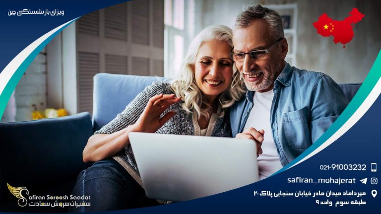 ویزای بازنشستگی چین