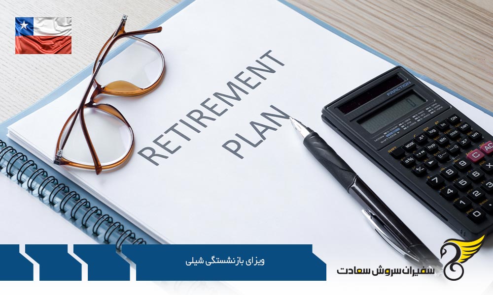 شرایط اخذ ویزای بازنشستگی شیلی