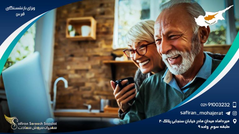 ویزای بازنشستگی قبرس