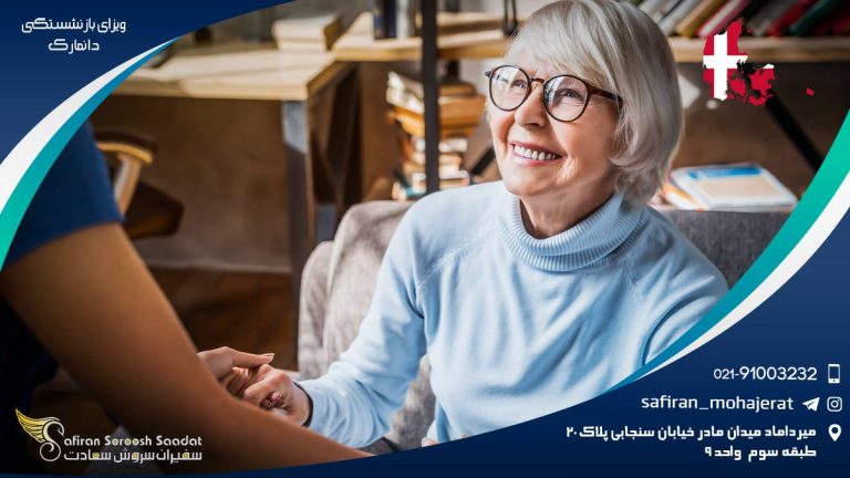ویزای بازنشستگی دانمارک