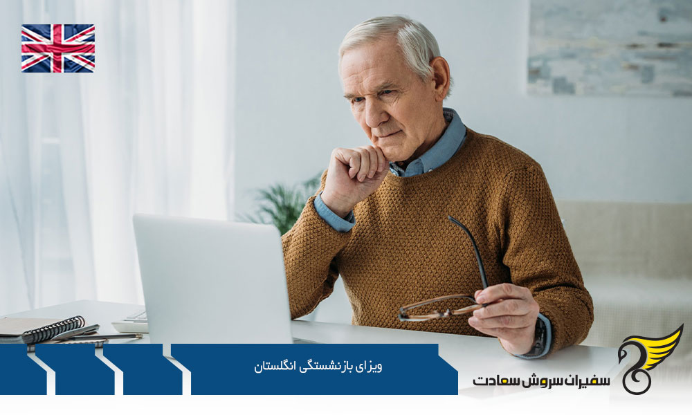 بررسی امکان اخذ ویزای بازنشستگی انگلستان