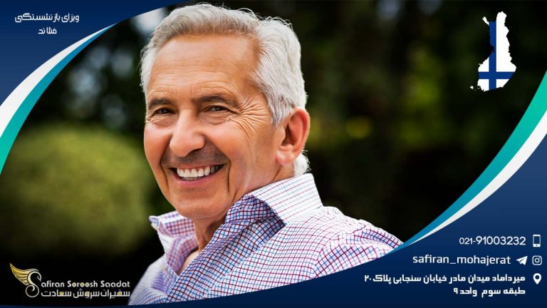 ویزای بازنشستگی فنلاند