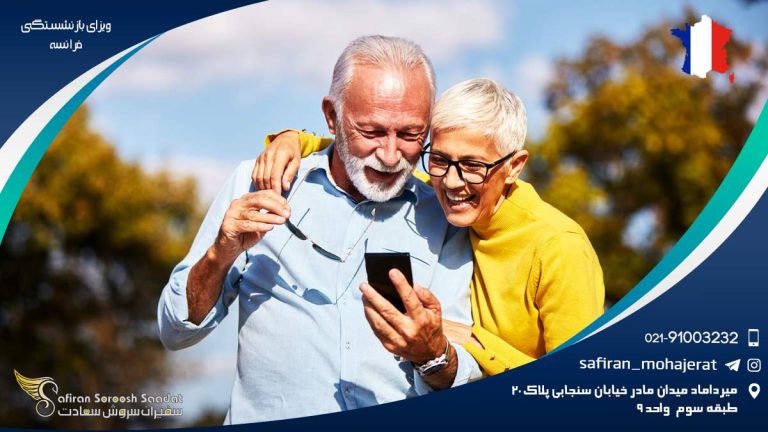 ویزای بازنشستگی فرانسه