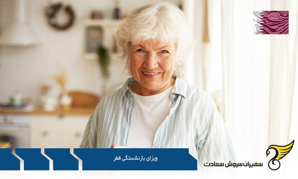 معرفی ویزای بازنشستگی قطر