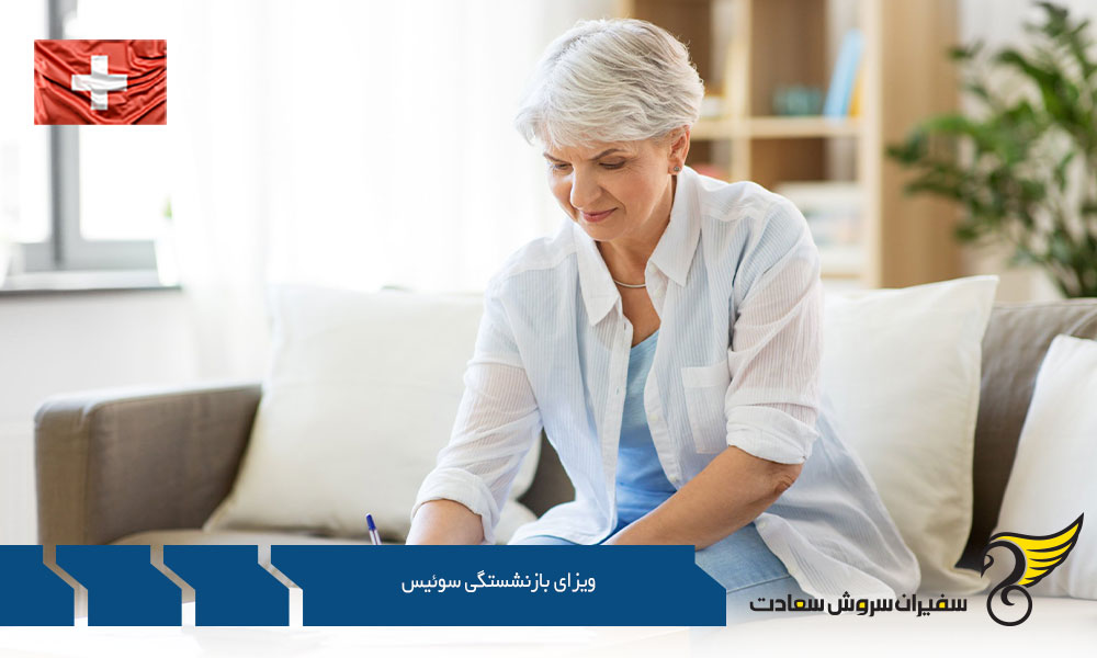 معرفی ویزای بازنشستگی سوئیس