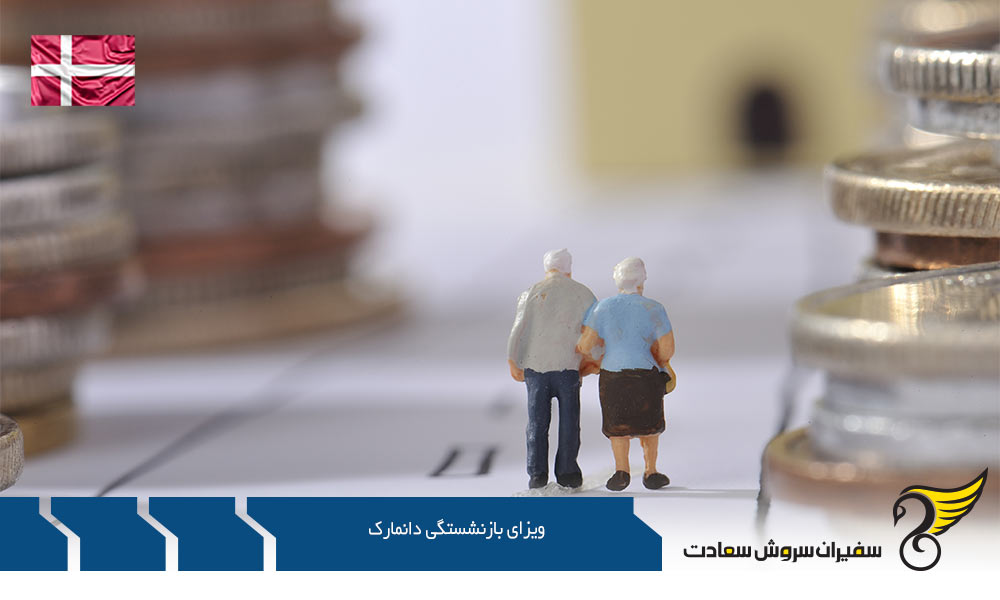 معرفی ویزای بازنشستگی دانمارک