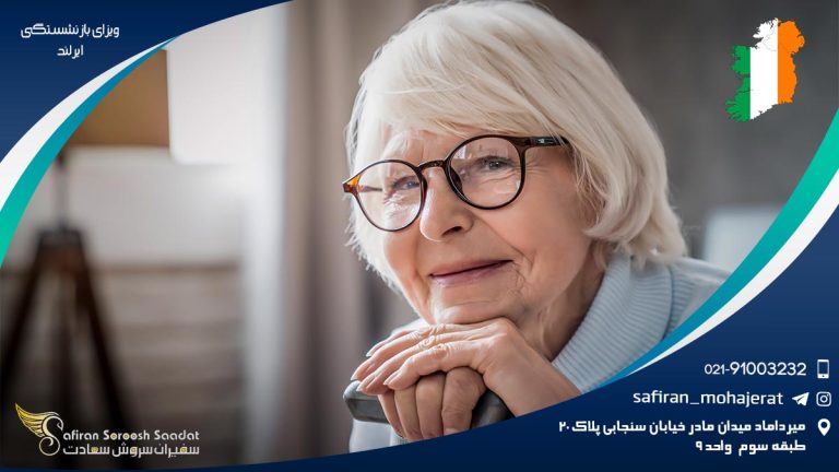 ویزای بازنشستگی ایرلند