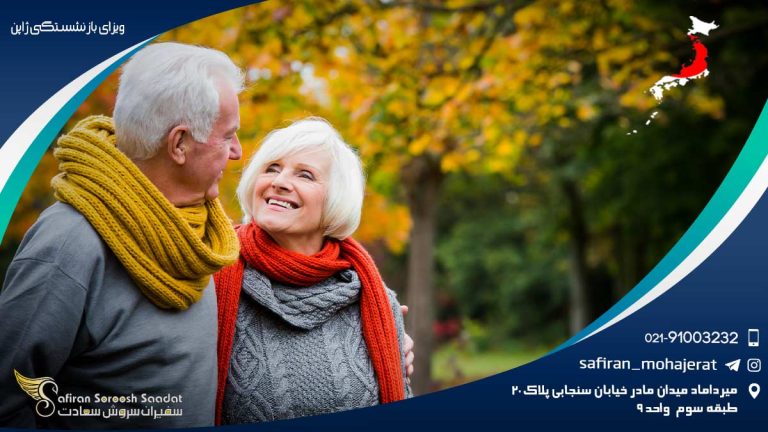 ویزای بازنشستگی ژاپن