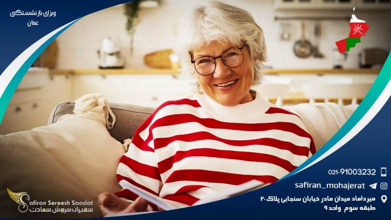 ویزای بازنشستگی عمان
