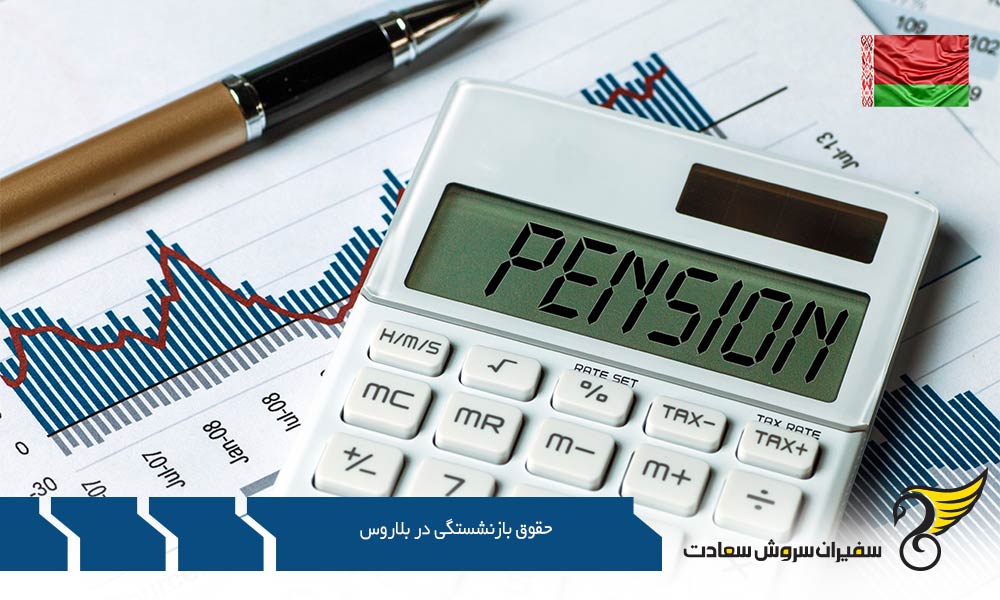 پیرامون حقوق بازنشستگی در بلاروس