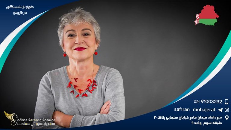 حقوق بازنشستگی در بلاروس