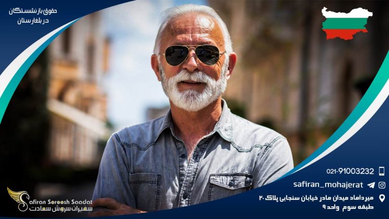حقوق بازنشستگان در بلغارستان