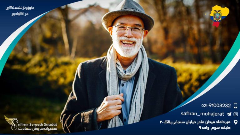 حقوق بازنشستگی در اکوادور