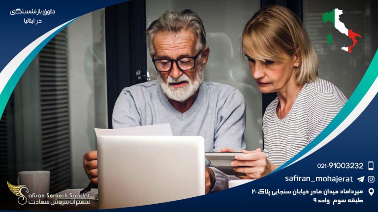 حقوق بازنشستگی در ایتالیا