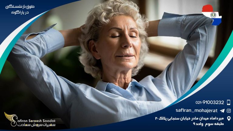 حقوق بازنشستگی در پاراگوئه