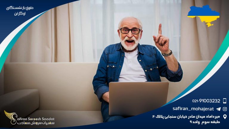 حقوق بازنشستگی اوکراین