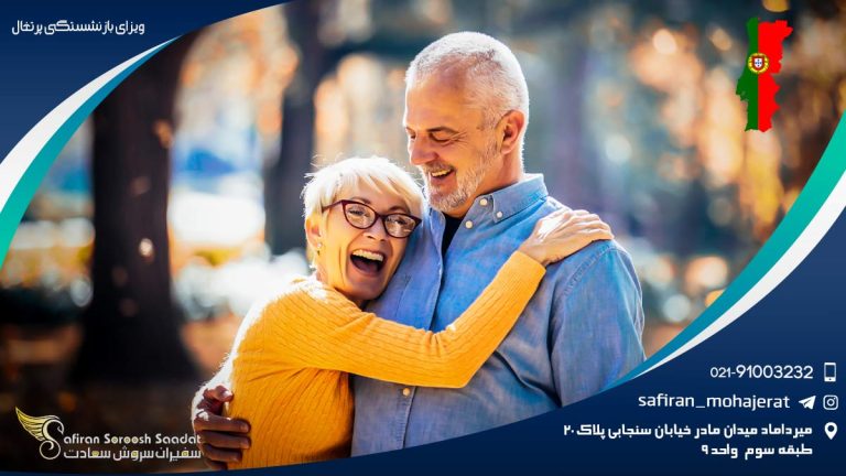 ویزای بازنشستگی پرتغال