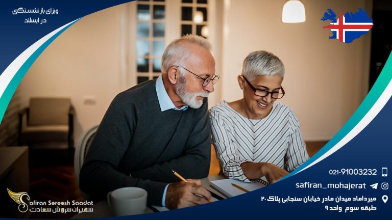ویزای بازنشستگی ایسلند