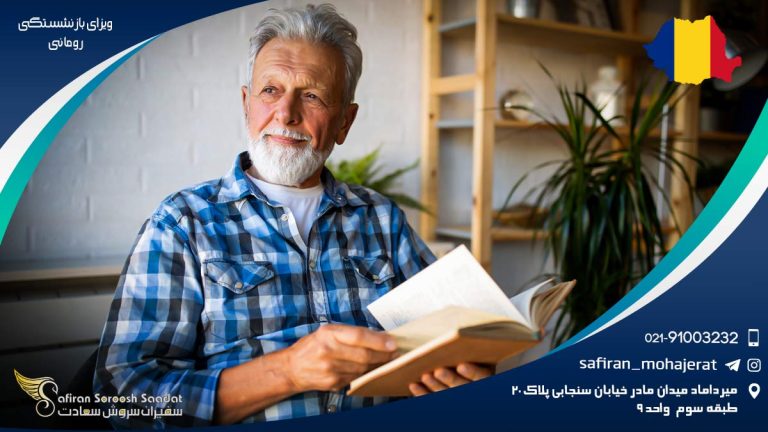 ویزای بازنشستگی رومانی