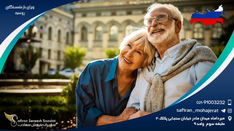 ویزای بازنشستگی روسیه