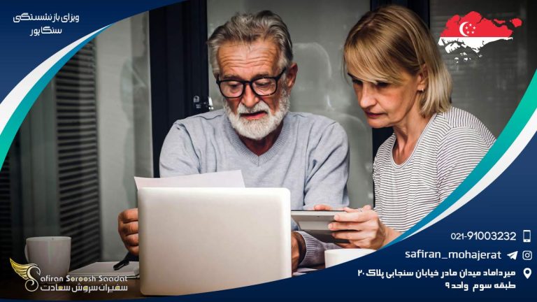 ویزای بازنشستگی سنگاپور