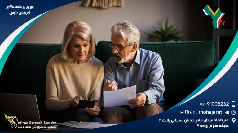 ویزای بازنشستگی آفریقای جنوبی