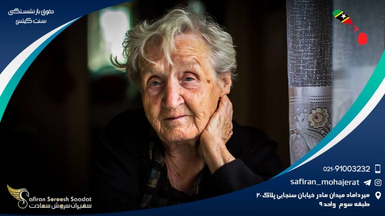 حقوق بازنشستگی سنت کیتس
